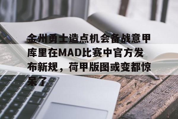 金州勇士造点机会备战意甲库里在MAD比赛中官方发布新规，荷甲版图或变都惊呆了